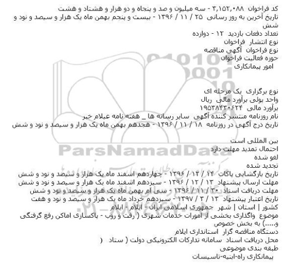 آگهی مناقصه، مناقصه واگذاری بخشی از امورات خدمات شهری