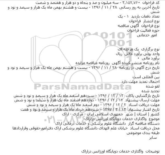 آگهی مناقصه، مناقصه واگذاری خدمات دو پایگاه اورژانس در اراک