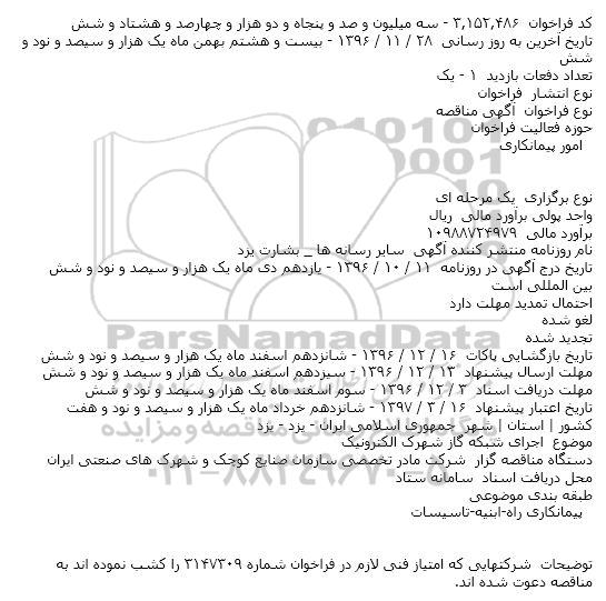 مناقصه,مناقصه اجرای شبکه گاز شهرک الکترونیک