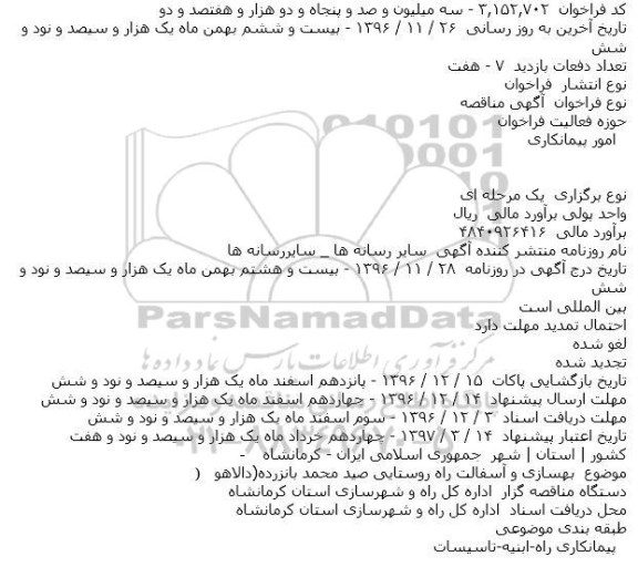 آگهی مناقصه , مناقصه بهسازی و آسفالت راه روستایی 