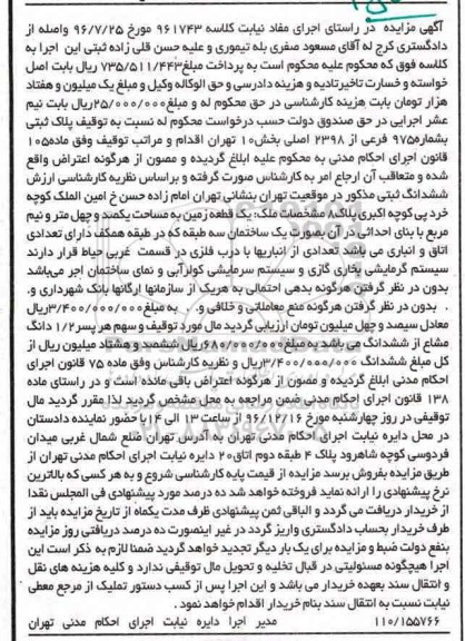 مزایده,مزایده یک قطعه زمین مساحت یکصد و چهل متر و نیم مربع