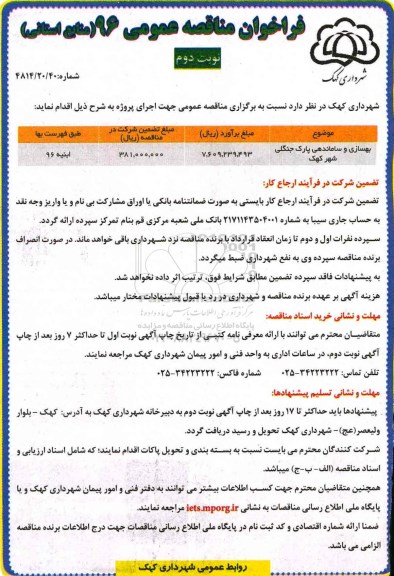 مناقصه, مناقصه بهسازی و ساماندهی پارک جنگلی....- نوبت دوم 