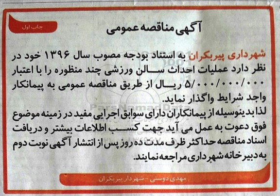 آگهی مناقصه عمومی , مناقصه عملیات احداث سالن ورزشی چند منظوره 