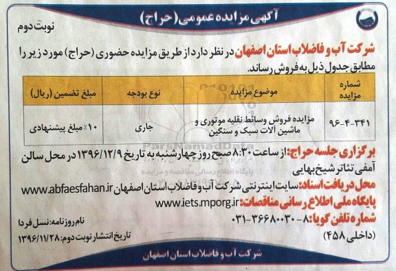 آگهی مزایده عمومی , مزایده فروش وسائط نقلیه موتوری و ماشین آلات سبک و سنگین نوبت دوم 