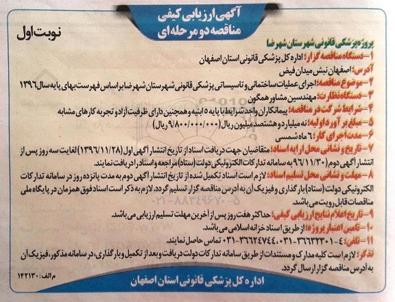 مناقصه، مناقصه اجرای عملیات ساختمانی و تاسیساتی پزشکی قانونی
