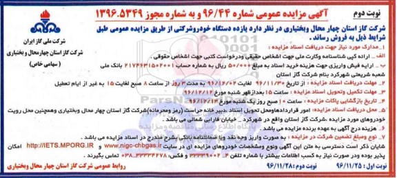 آگهی مزایده عمومی، مزایده یازده دستگاه خودرو شرکتی نوبت دوم