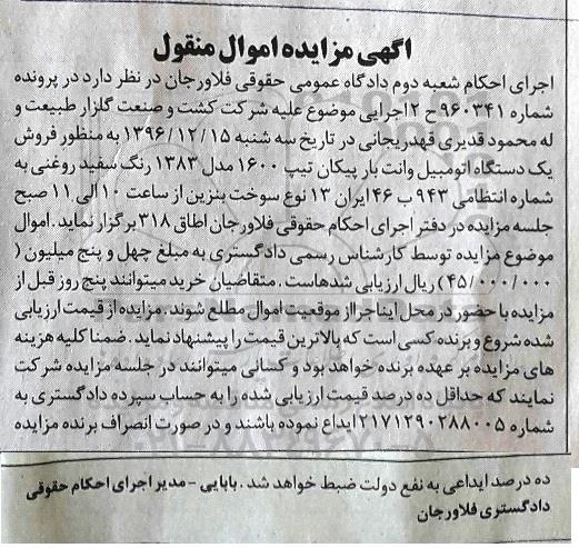 مزایده, مزایده یک دستگاه اتومبیل وانت بار پیکان