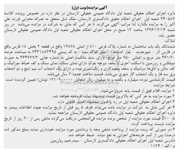 مزایده,مزایده ششدانگ ساختمان عرصه 461.70متر