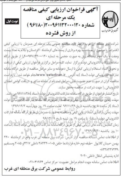 آگهی فراخوان ارزیابی کیفی مناقصه یک مرحله ای,فراخوان ارائه خدمات بهره برداری از پست ها