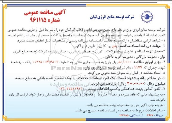 مناقصه عمومی, مناقصه خدمات تهیه، طبخ و توزیع ناهار کارکنان