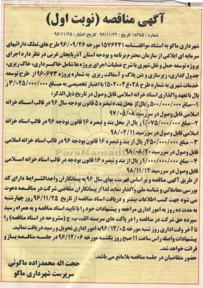آگهی مناقصه،آگهی مناقصه اجرای پروژه توسعه حمل و نقل شهری
