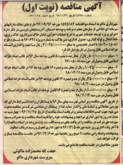 آگهی مناقصه،آگهی مناقصه اجرای پروژه توسعه خدمات شهری