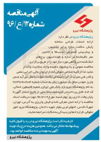 آگهی مناقصه, مناقصه  ارائه خدمات طراحی سامانه پایش سلامت سازه ...