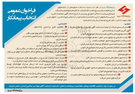 فراخوان عمومی انتخاب پیمانکار, مناقصه ساخت مجموعه ای از ساختمانهای اداری مقاوم، سبک و سریع النصب 