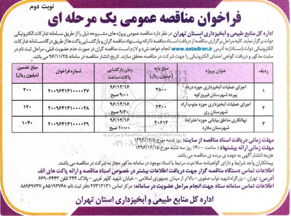 مناقصه ، مناقصه اجرای عملیات آبخیزداری و نهالکاری مناطق بیابانی - نوبت دوم 