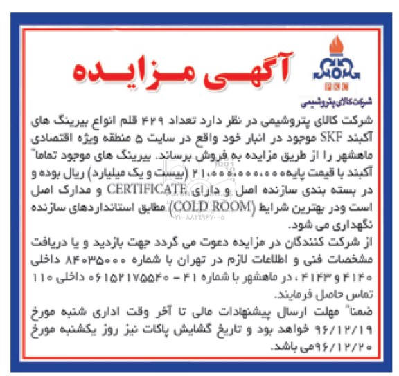 مزایده, مزایده 429 قلم انواع بیرینگ های آکبند SKF...