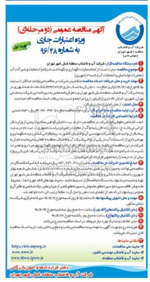 اگهی مناقصه عمومی, مناقصه  انجام عملیات نگهداری و نگهداشت شبکه و انشعابات و شیرآلات آب 