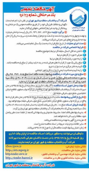 آگهی مناقصه عمومی, مناقصه  انجام خدمات نگهبانی و حفاظت فیزیکی