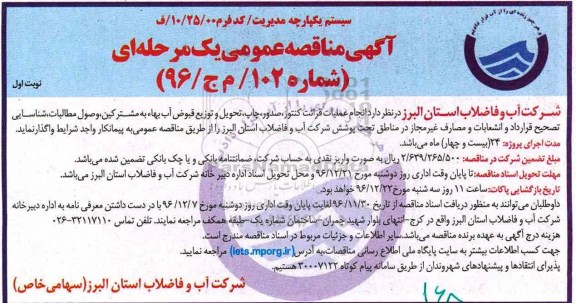آگهی مناقصه عمومی یک مرحله ای , مناقصه انجام عملیات قرائت کنتور ، صدور ، چاپ ، تحویل و توزیع قبوض آب بها 