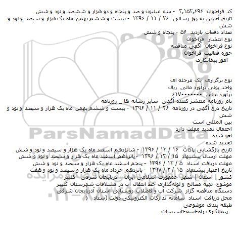 مناقصه, مناقصه تهیه مصالح و لوله گذاری خط انتقال آب 