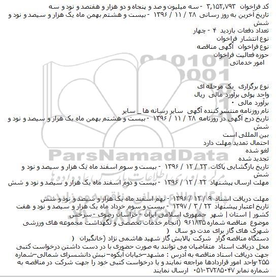 مناقصه انجام خدمات تخصصی و نگهداشت مجموعه های ورزشی 