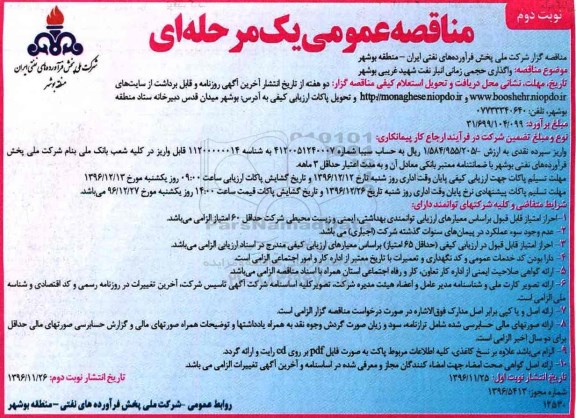 مناقصه عمومی یک مرحله ای,مناقصه واگذاری حجمی زمانی انبار نفت - نوبت دوم 
