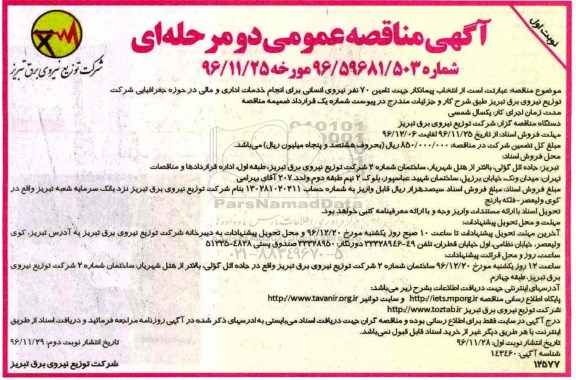 مناقصه, مناقصه تامین نیروی انسانی برای انجام خدمات اداری  مالی ....