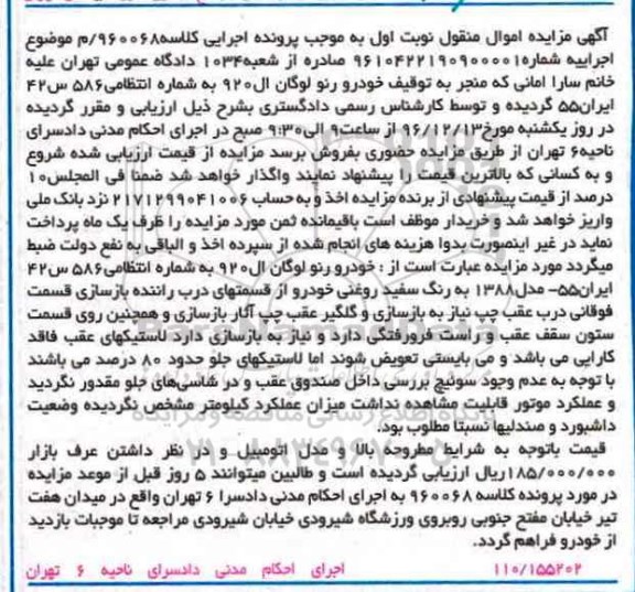 آگهی مزایده, مزایده خودرو رنو لوگان ال 920 مدل 1388