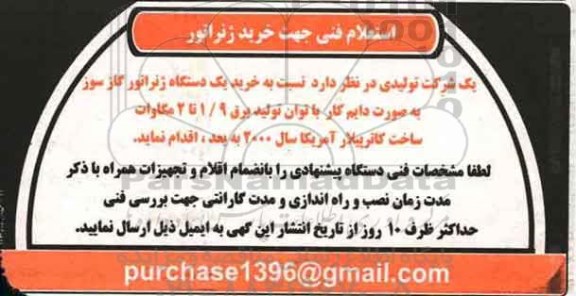 استعلام , استعلام خرید یکدستگاه ژنراتور گازسوز 