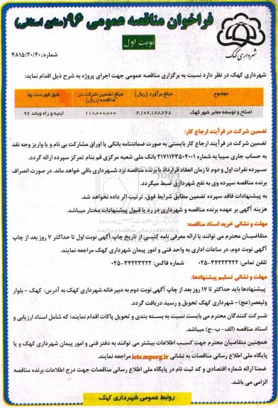 مناقصه ​اصلاح و توسعه معابر شهر ...