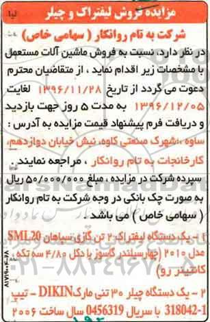 مزایده , مزایده فروش لیفتراک و چیلر 