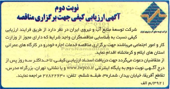 آگهی ارزیابی کیفی ، ارزیابی کیفی خدمات اجاره خودرو نوبت دوم 