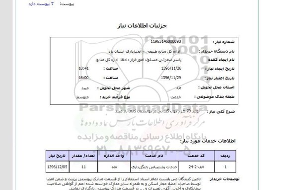 استعلام تولید 70 هزار نهال گلدانی در نهالستان کانال باد ...