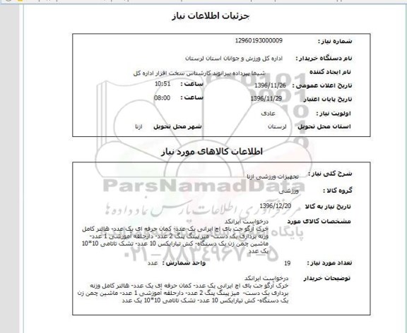 استعلام تجهیزات ورزشی ازنا