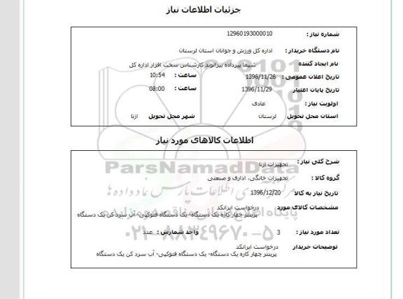 استعلام ,استعلام تجهیزات ازنا 