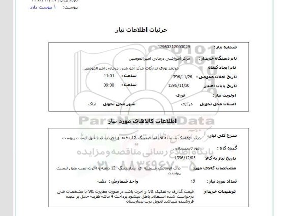 استعلام, استعلام درب اتوماتیک شیشه ای ...