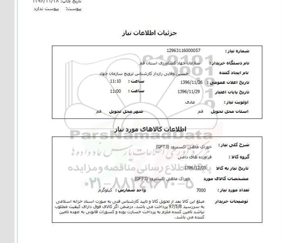 استعلام, استعلام خوراک ماهی اکسترود GFT3 