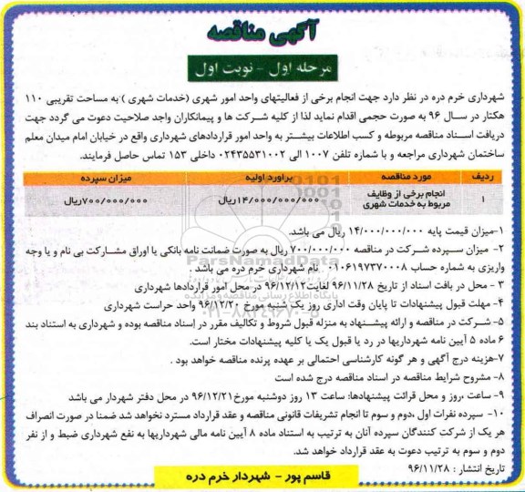 مناقصه ,مناقصه فعالیتهای واحد امور شهری ...