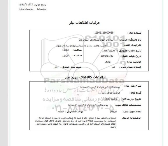 استعلام ,استعلام بچه ماهی کپور 