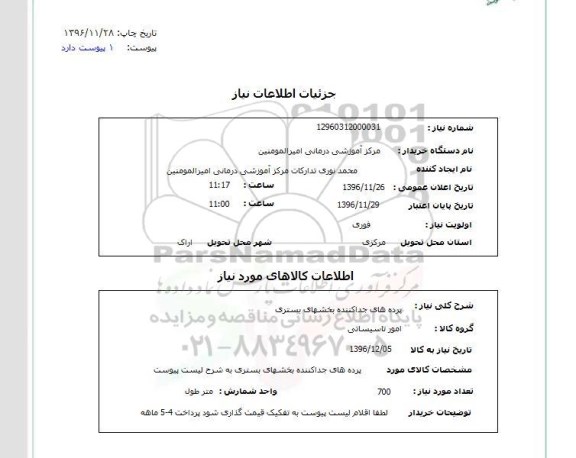 استعلام, استعلام پرده های جداکننده بخشهای بستری