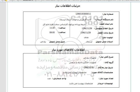 استعلام, استعلام تجهیزات پلدختر 