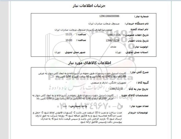 استعلام, استعلام کابینت استیل جهت رستوران