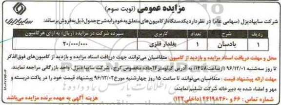 مزایده عمومی , مزایده 3 دستگاه از کامیون - نوبت سوم