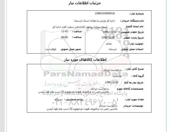 استعلام,استعلام ماشین چمن زن تراکتوری هوندا ...