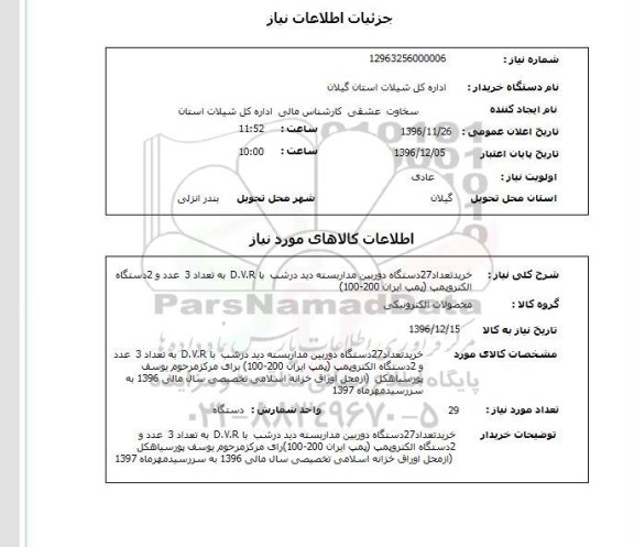 استعلام , استعلام خرید تعداد 27 دستگاه دوربین مداربسته و ... 