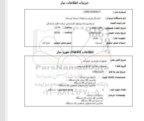 استعلام,استعلام تجهیزات ورزشی 