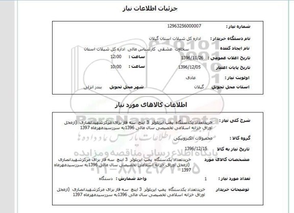 استعلام ,استعلام خرید تعداد یکدستگاه پمپ ایریلوئر 