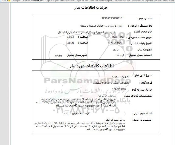 استعلام,استعلام تجهیزات بروجرد