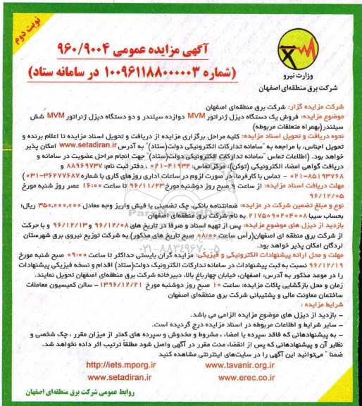 مزایده , مزایده فروش یک دستگاه دیزل ژنراتور mvm دوازده سیلندر و دو دستگاه دیزل ژنراتور mvm ... نوبت دوم