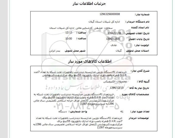 استعلام ,استعلام خرید تعداد 41 دستگاه دوربین مداربسته 